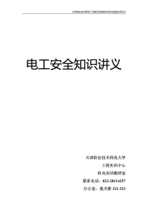 电工安全知识讲义