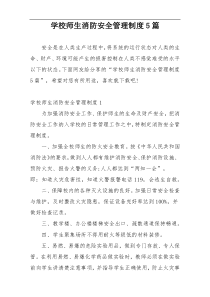 学校师生消防安全管理制度5篇