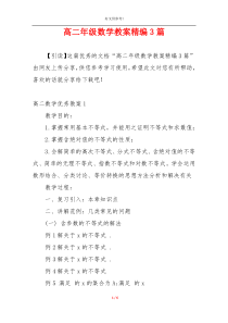 高二年级数学教案精编3篇