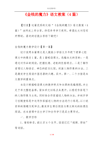 《金钱的魔力》语文教案（4篇）
