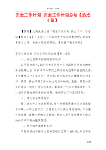 安全工作计划 安全工作计划总结【热选4篇】
