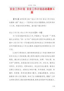 安全工作计划 安全工作计划总结最新4篇