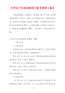 大学生户外活动游戏方案【推荐5篇】