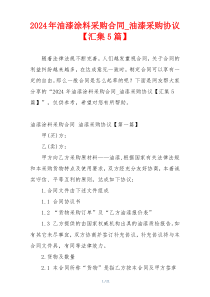 2024年油漆涂料采购合同_油漆采购协议【汇集5篇】