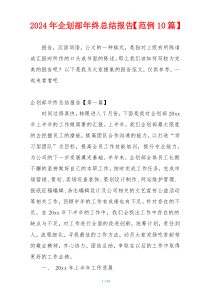2024年企划部年终总结报告【范例10篇】