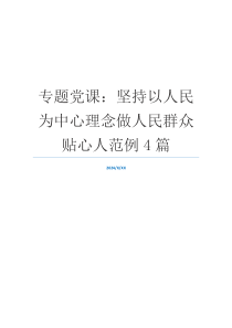 专题党课：坚持以人民为中心理念做人民群众贴心人范例4篇