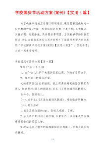 学校国庆节活动方案(案例)【实用4篇】