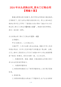 2024年木头采购合同_原木门订购合同【精编8篇】