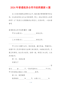 2024年普通租房合同书拍照最新4篇