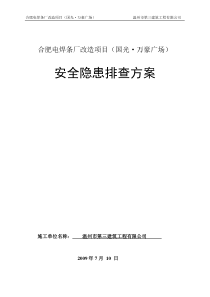 电焊条厂安全隐患排查方案