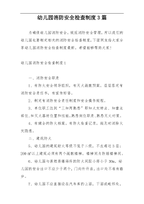幼儿园消防安全检查制度3篇