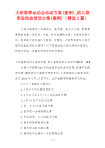 大班春季运动会活动方案(案例)_幼儿春季运动会活动方案(案例)（精选5篇）