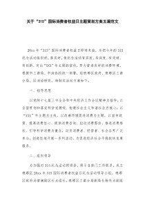 关于“315”国际消费者权益日主题策划方案五篇范文
