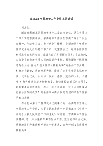 在2024年县政协工作会议上的讲话