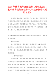 2024年体育教师高级职称（述职报告）_初中体育老师评职称个人（述职报告）（通用4篇）