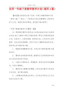 实用一年级下册数学教学计划（通用4篇）
