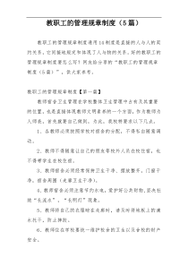 教职工的管理规章制度（5篇）