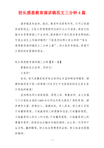 校长感恩教育演讲稿范文三分钟4篇