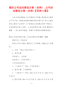 婚庆公司活动策划方案（实例）_公司活动策划方案（实例）【范例4篇】