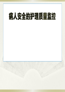 病人安全的护理质量监控ppt（PPT30页)