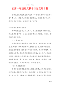 实用一年级语文教学计划实用5篇