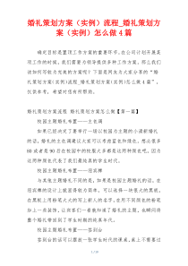 婚礼策划方案（实例）流程_婚礼策划方案（实例）怎么做4篇