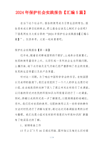 2024年保护社会实践报告【汇编5篇】