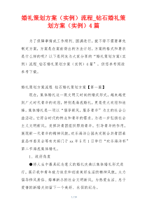 婚礼策划方案（实例）流程_钻石婚礼策划方案（实例）4篇