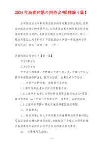 2024年沥青购销合同协议书【精编4篇】