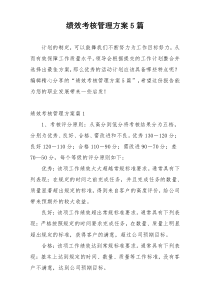 绩效考核管理方案5篇