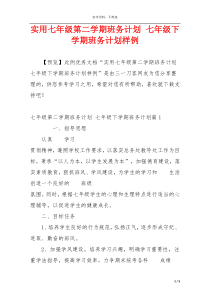 实用七年级第二学期班务计划 七年级下学期班务计划样例