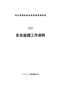 监理机构安全监理管理资料(三)