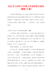 2024年儿科护士年度工作总结范文报告（最新10篇）