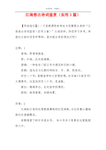江南春古诗词鉴赏（实用3篇）