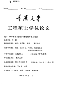 ERP系统管控一体化的开发与设计