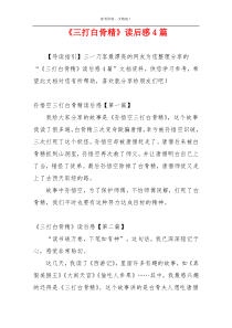 《三打白骨精》读后感4篇