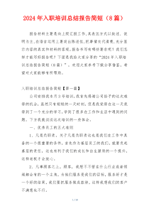 2024年入职培训总结报告简短（8篇）