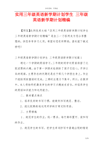 实用三年级英语新学期计划学生 三年级英语新学期计划精编