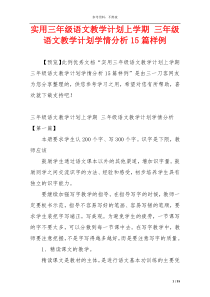 实用三年级语文教学计划上学期 三年级语文教学计划学情分析15篇样例