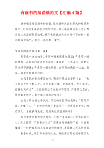 有读书的演讲稿范文【汇编4篇】