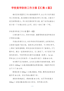 学校复学防控工作方案【汇集4篇】