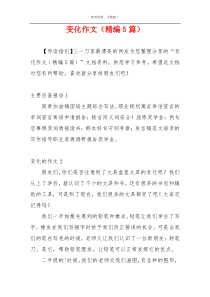 变化作文（精编5篇）