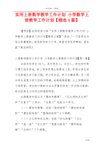 实用上册数学教学工作计划 小学数学上册教学工作计划【精选4篇】