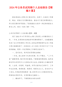 2024年公务员试用期个人总结报告【精编8篇】