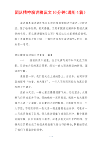 团队精神演讲稿范文10分钟（通用4篇）