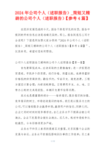 2024年公司个人（述职报告）_简短又精辟的公司个人（述职报告）【参考4篇】