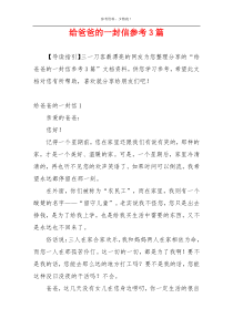 给爸爸的一封信参考3篇