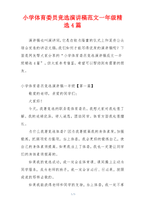 小学体育委员竞选演讲稿范文一年级精选4篇