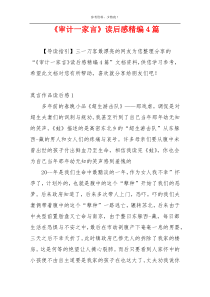 《审计一家言》读后感精编4篇