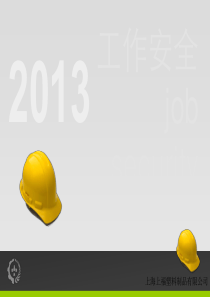 督导人员TWI训练之工作安全